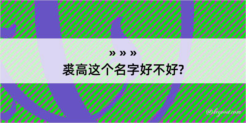 裘高这个名字好不好?