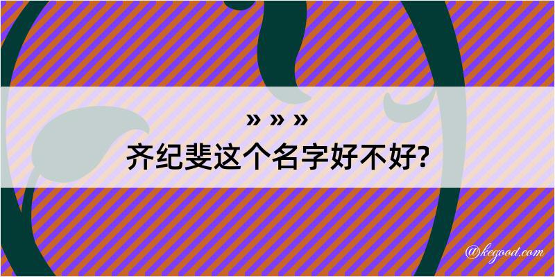 齐纪斐这个名字好不好?