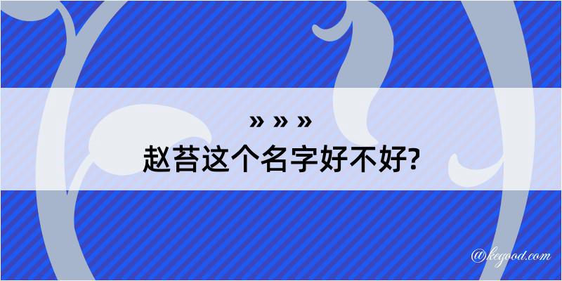 赵苔这个名字好不好?