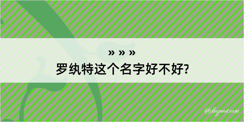 罗纨特这个名字好不好?