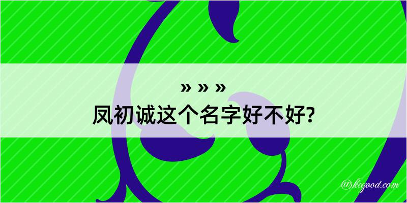 凤初诚这个名字好不好?