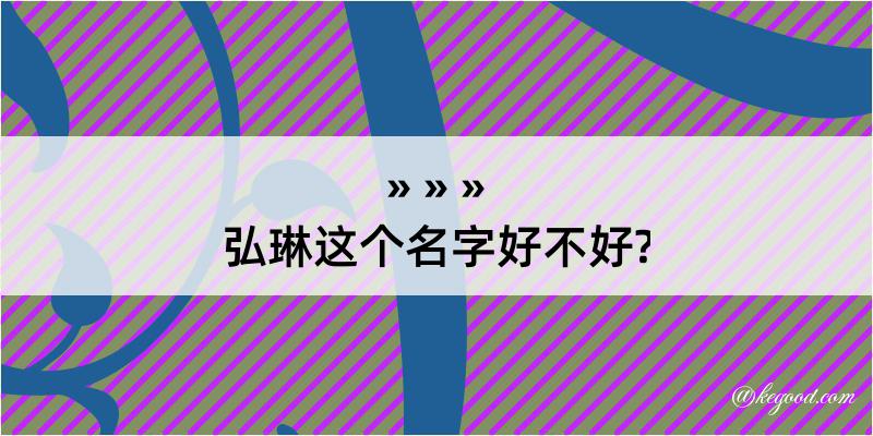 弘琳这个名字好不好?