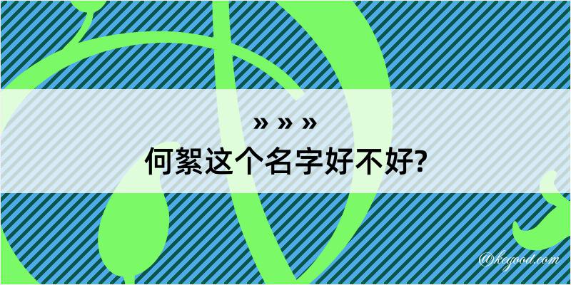 何絮这个名字好不好?