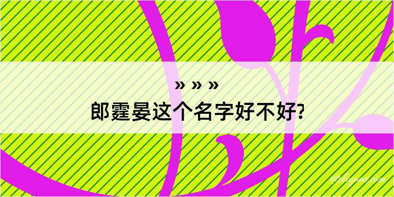 郎霆晏这个名字好不好?