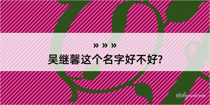 吴继馨这个名字好不好?