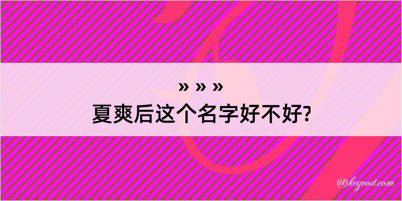 夏爽后这个名字好不好?