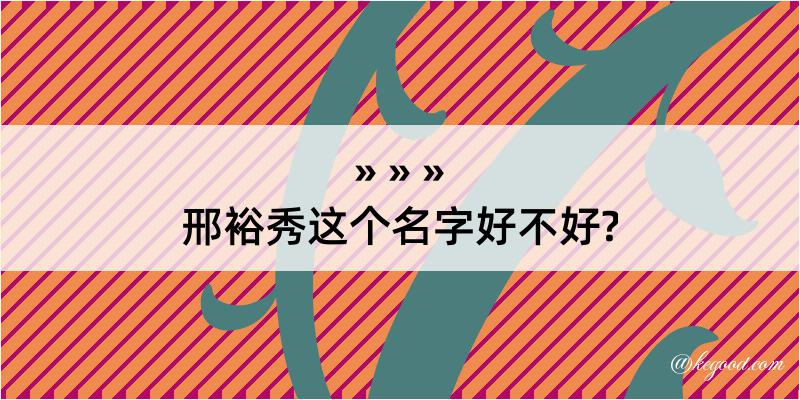 邢裕秀这个名字好不好?