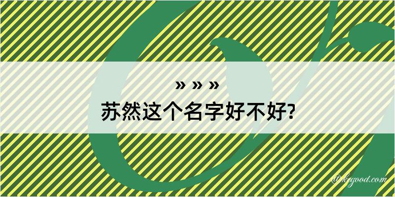 苏然这个名字好不好?