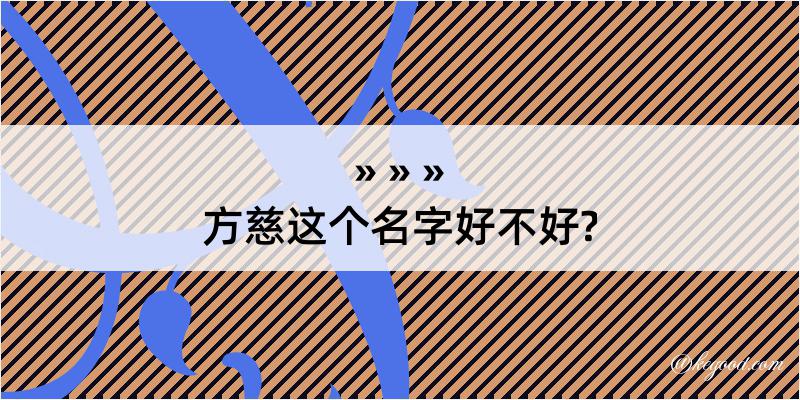 方慈这个名字好不好?