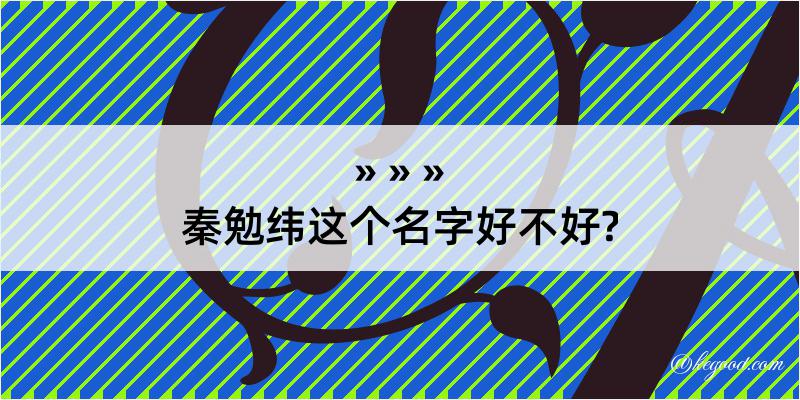 秦勉纬这个名字好不好?