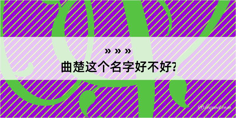 曲楚这个名字好不好?