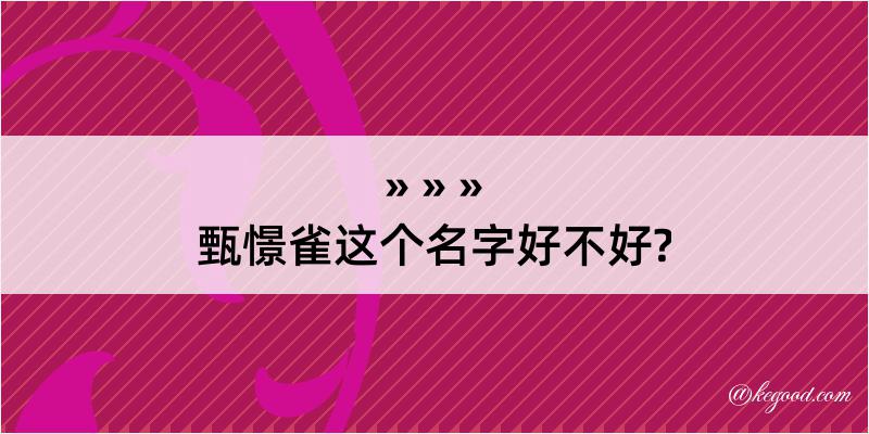 甄憬雀这个名字好不好?