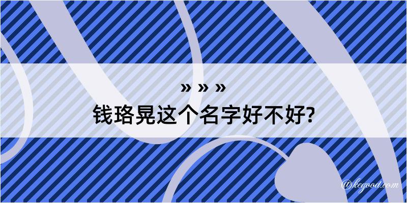 钱珞晃这个名字好不好?