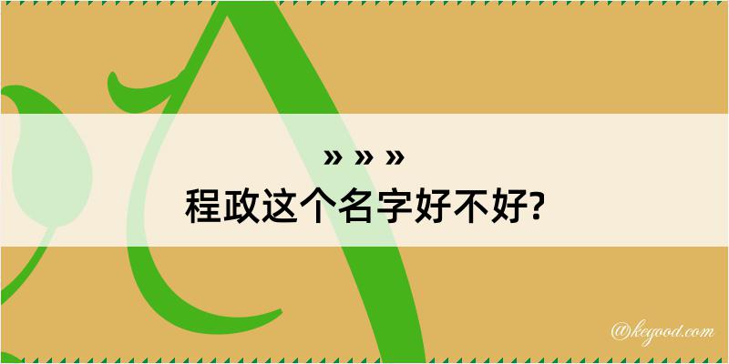 程政这个名字好不好?