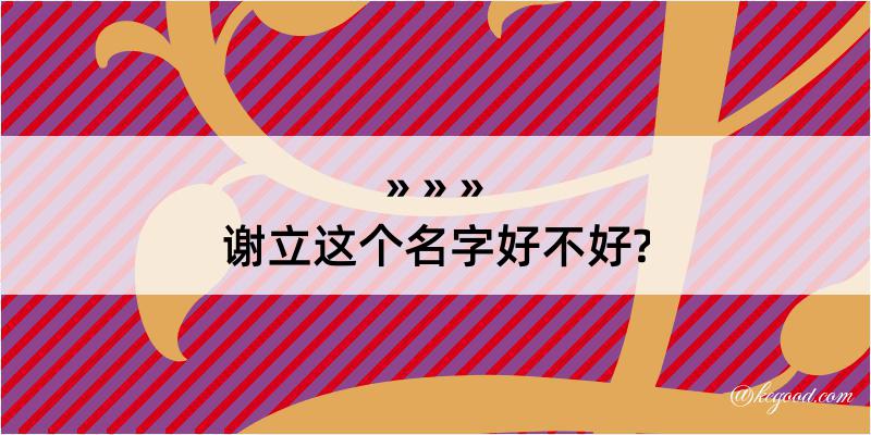 谢立这个名字好不好?