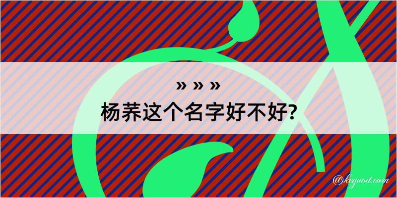 杨荞这个名字好不好?