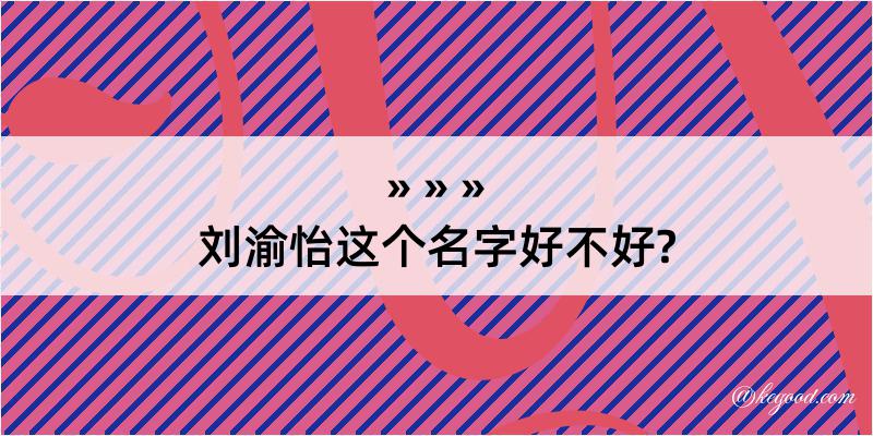 刘渝怡这个名字好不好?