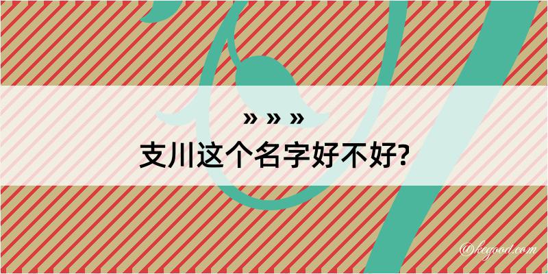 支川这个名字好不好?