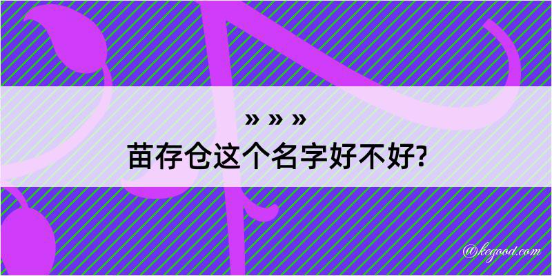 苗存仓这个名字好不好?