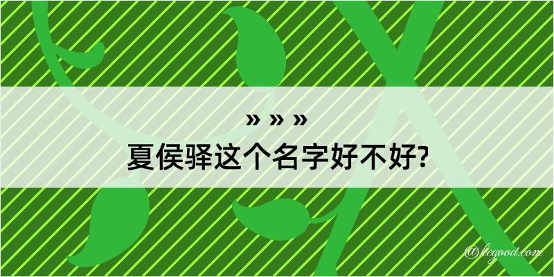 夏侯驿这个名字好不好?