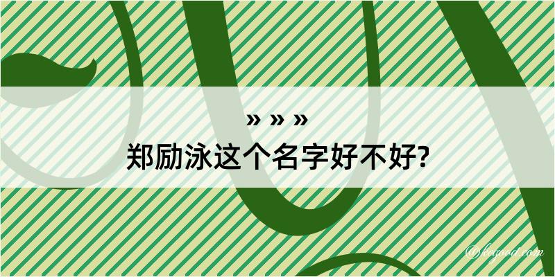 郑励泳这个名字好不好?