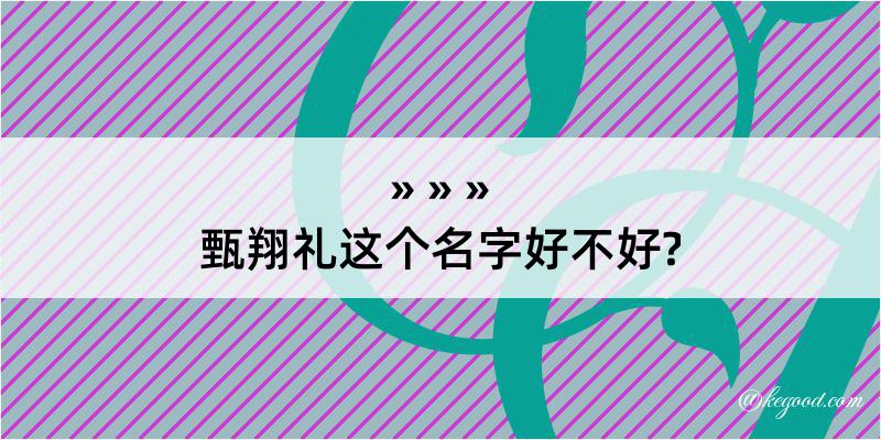 甄翔礼这个名字好不好?