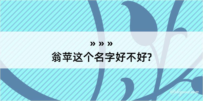 翁苹这个名字好不好?