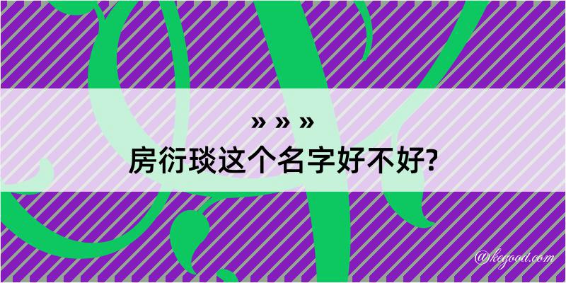 房衍琰这个名字好不好?