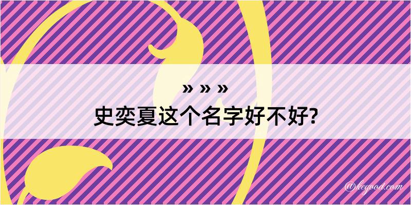 史奕夏这个名字好不好?