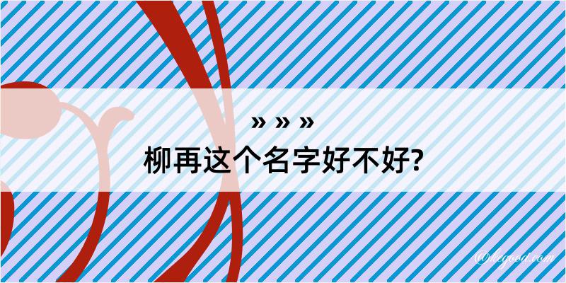 柳再这个名字好不好?