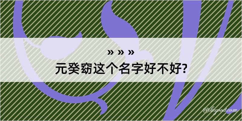 元癸窈这个名字好不好?