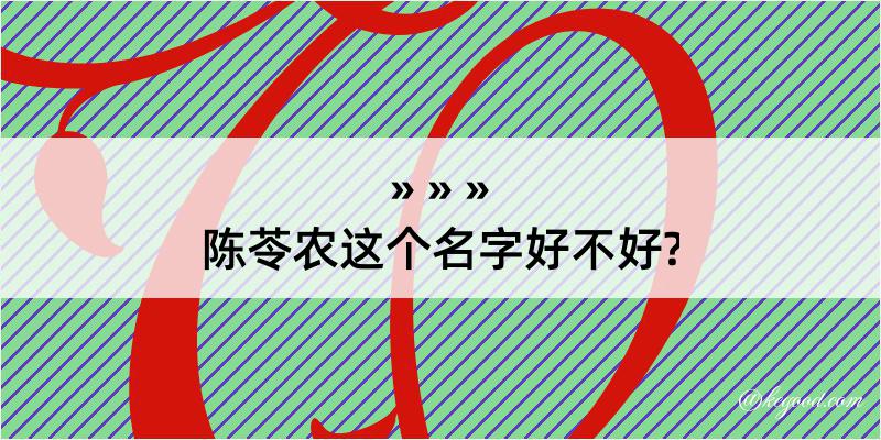 陈苓农这个名字好不好?