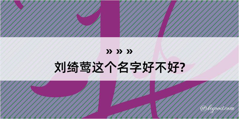 刘绮莺这个名字好不好?