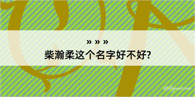 柴瀚柔这个名字好不好?