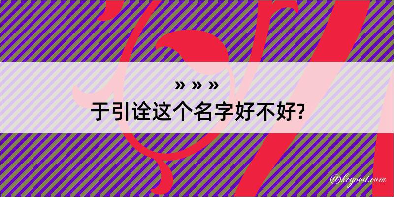 于引诠这个名字好不好?