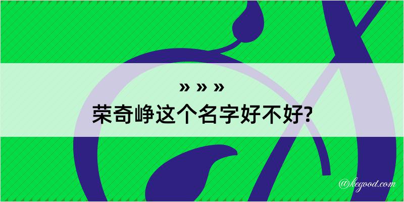 荣奇峥这个名字好不好?