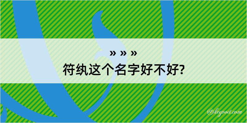 符纨这个名字好不好?