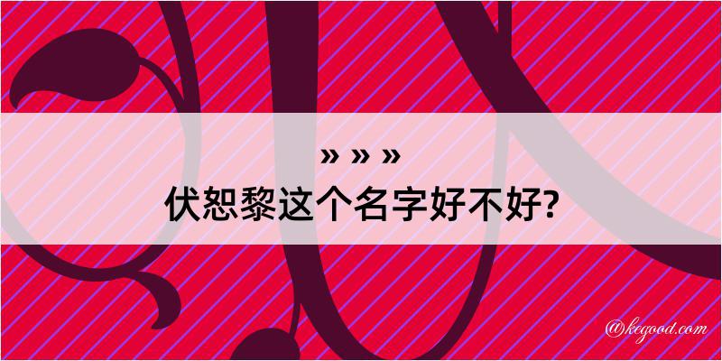 伏恕黎这个名字好不好?