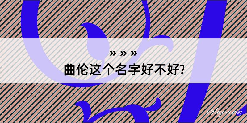 曲伦这个名字好不好?