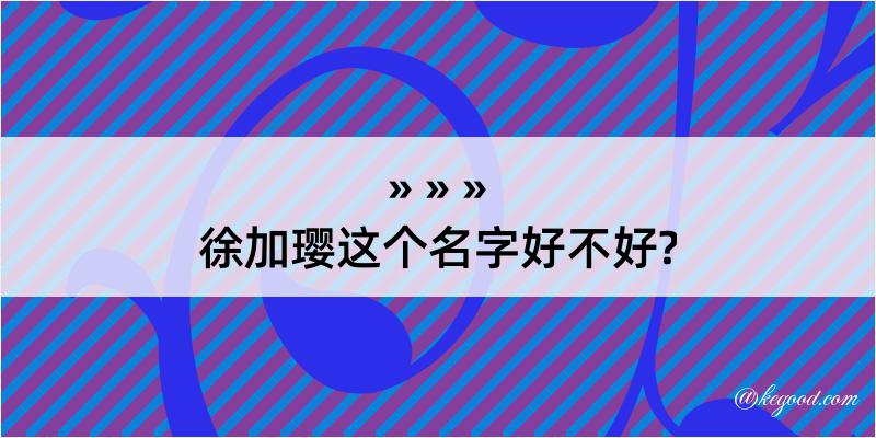 徐加璎这个名字好不好?