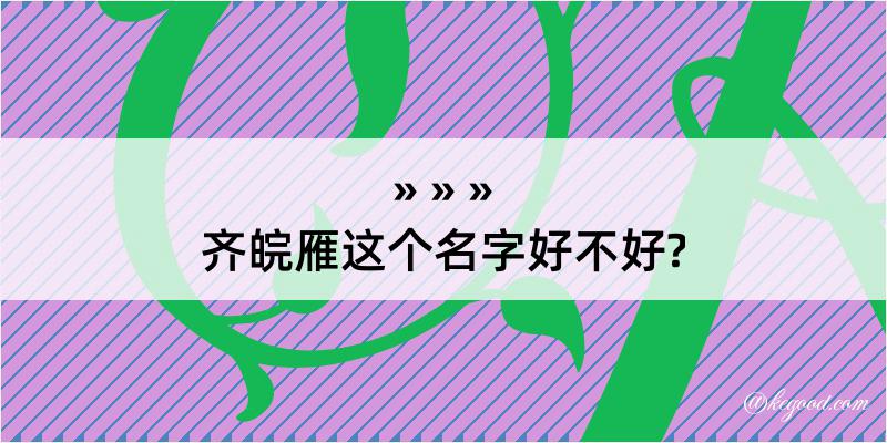 齐皖雁这个名字好不好?