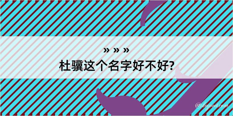 杜骥这个名字好不好?