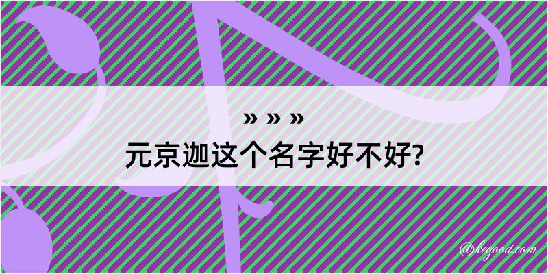 元京迦这个名字好不好?