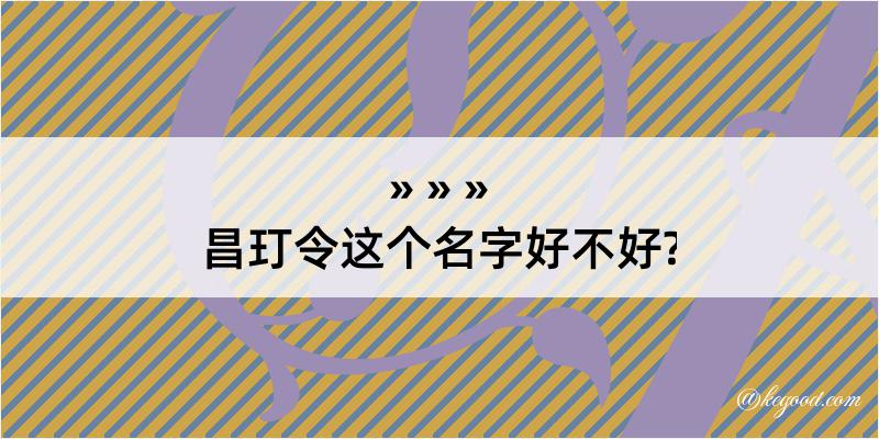 昌玎令这个名字好不好?