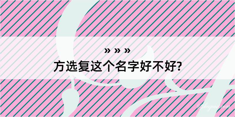 方选复这个名字好不好?