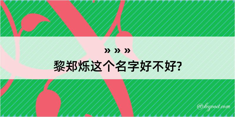 黎郑烁这个名字好不好?