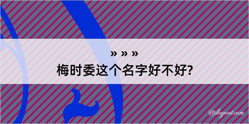 梅时委这个名字好不好?