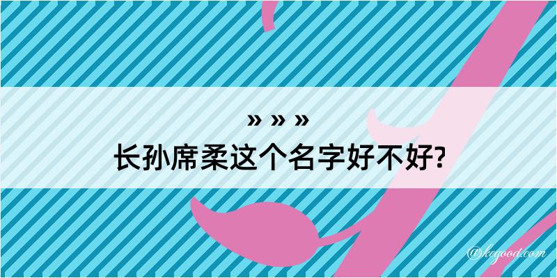 长孙席柔这个名字好不好?