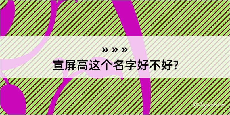 宣屏高这个名字好不好?