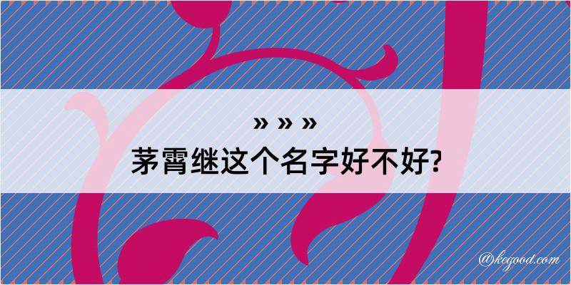 茅霄继这个名字好不好?